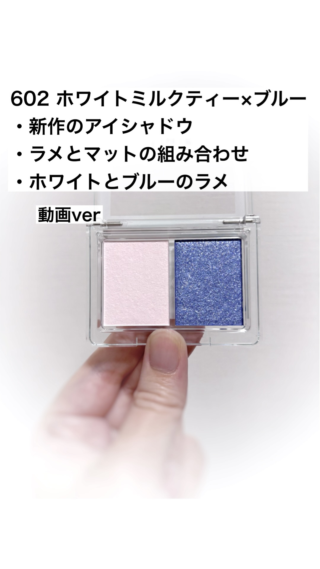 チャコット・コスメティクス
アイシャドウDUO
602　ホワイトミルクティー×ブルー
¥1,540

✼••┈┈••✼••┈┈••✼••┈┈••✼••┈┈••✼

チャコットアイシャドウ新作
ホワイトとブルーラメ

✼••┈┈••✼••┈┈