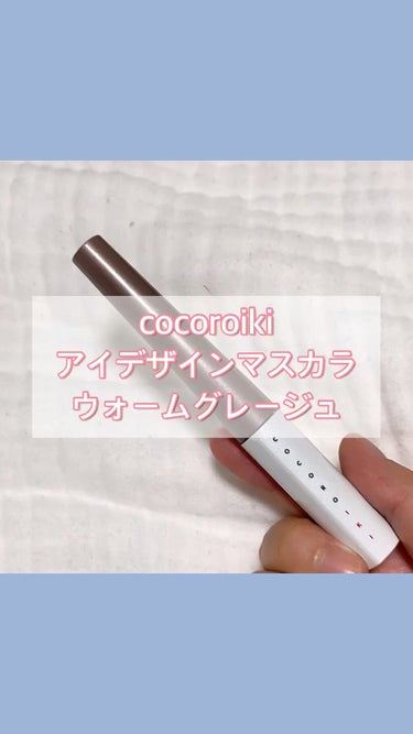 COCOROIKI アイデザインマスカラのクチコミ「とっても塗りやすいマスカラ。

小さなブラシなので、細かい部分も塗りやすい。

眉毛マスラマも.....」（1枚目）