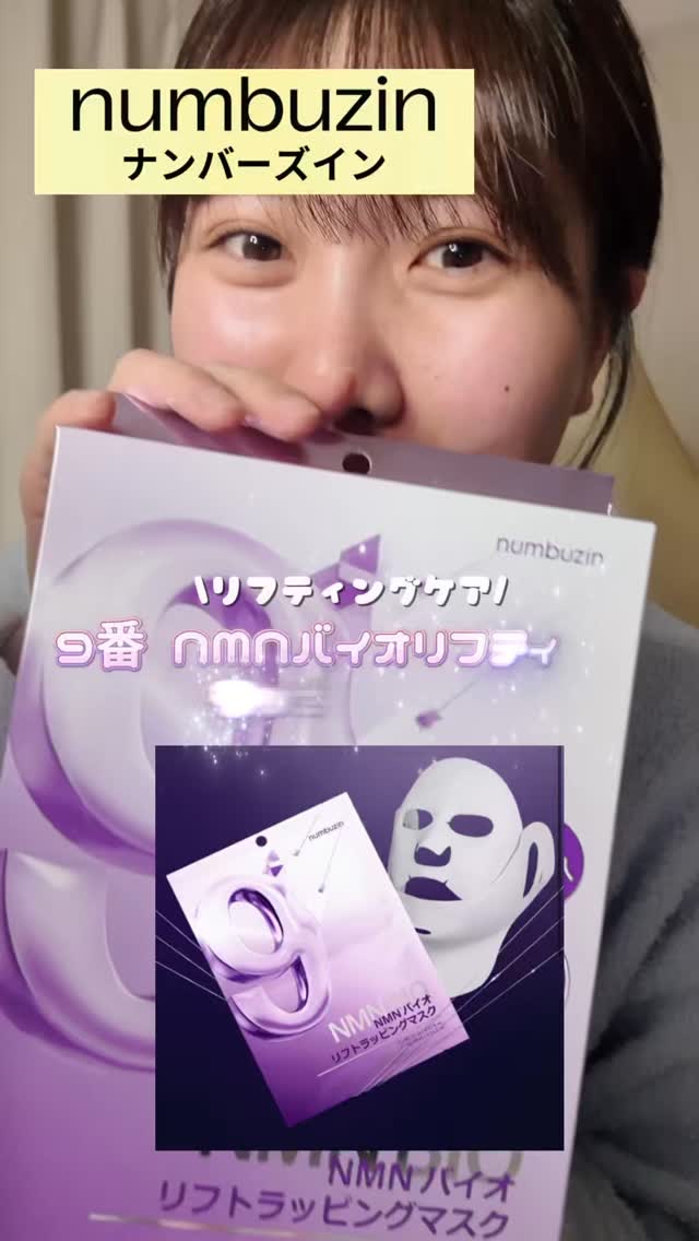 9番 NMNバイオリフトラッピングマスク/numbuzin/シートマスク・パックの動画クチコミ4つ目
