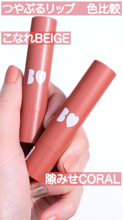 つやぷるリップR/b idol/口紅の人気ショート動画