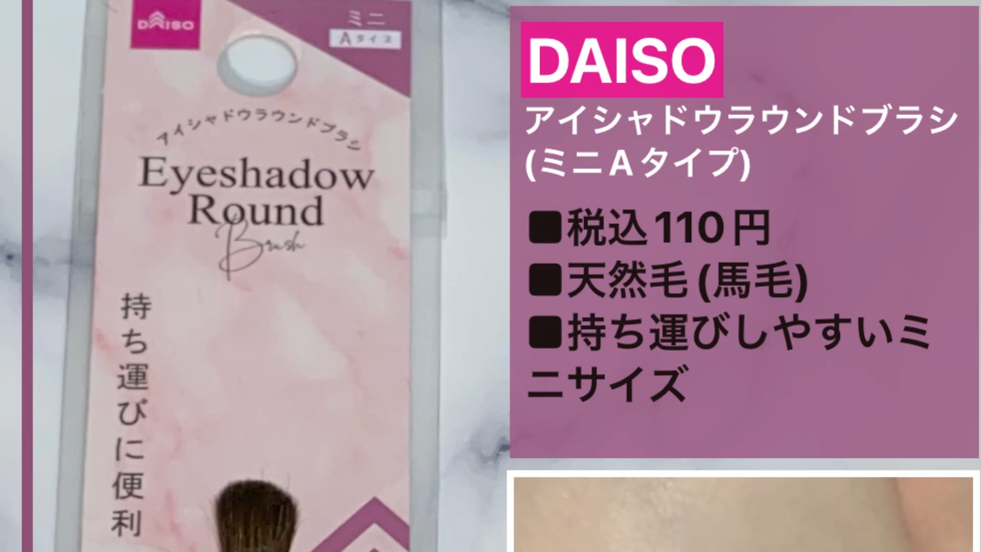 アイシャドウラウンドブラシ(ミニAタイプ)/DAISO/メイクブラシを使ったクチコミ（1枚目）