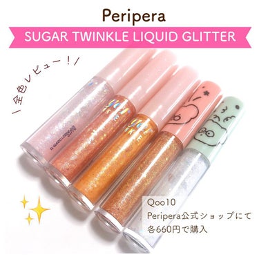 シュガー トゥインクル リキッド グリッター/PERIPERA/リキッドアイシャドウを使ったクチコミ（1枚目）