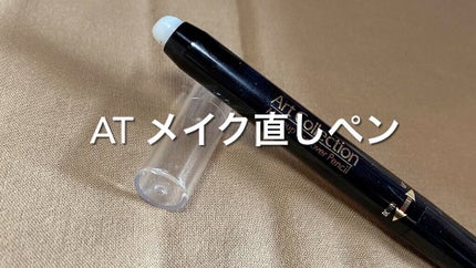 AT メイク直しペン/Art Collection/ポイントメイクリムーバーを使ったクチコミ(1枚目)