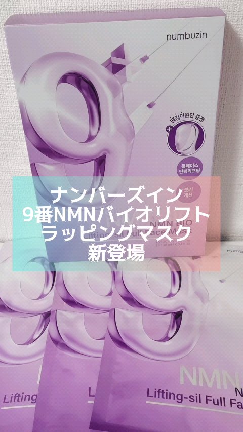 9番 NMNバイオリフトラッピングマスク/numbuzin/シートマスク・パックの人気ショート動画