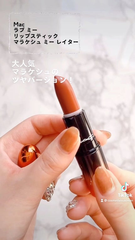 ラブ ミー リップスティック /M・A・C/口紅の人気ショート動画