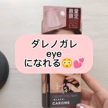 リキッドアイライナー/CAROME./リキッドアイライナーを使ったクチコミ（1枚目）