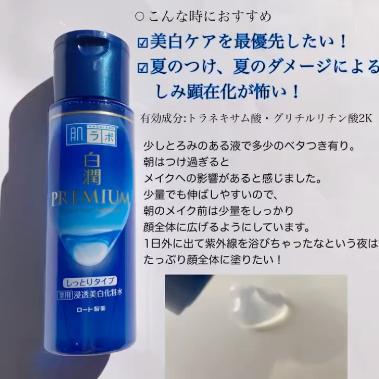白潤プレミアム 薬用浸透美白化粧水(しっとりタイプ)/肌ラボ/化粧水を使ったクチコミ（3枚目）