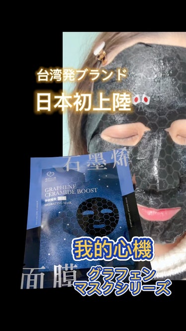 我的心機
「グラフェンマスクシリーズ」

台湾発ブランドで
日本に発上陸したよ🙌

たっぷり美容液が入っていて、
贅沢な使い心地😊

シートマスクもやわらかくて、
ピッタリ肌に密着✨

剥がしたあとはし
