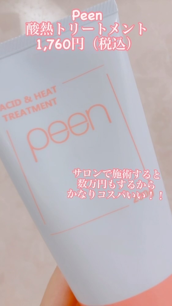 酸熱トリートメント/peen/ヘアマスク・ヘアパックを使ったクチコミ（1枚目）