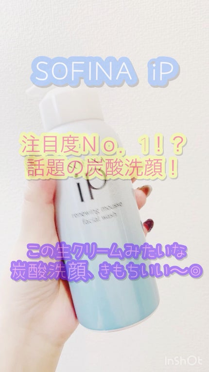 ソフィーナ iP リニュー ムース ウォッシュ/SOFINA iP/泡洗顔の人気ショート動画