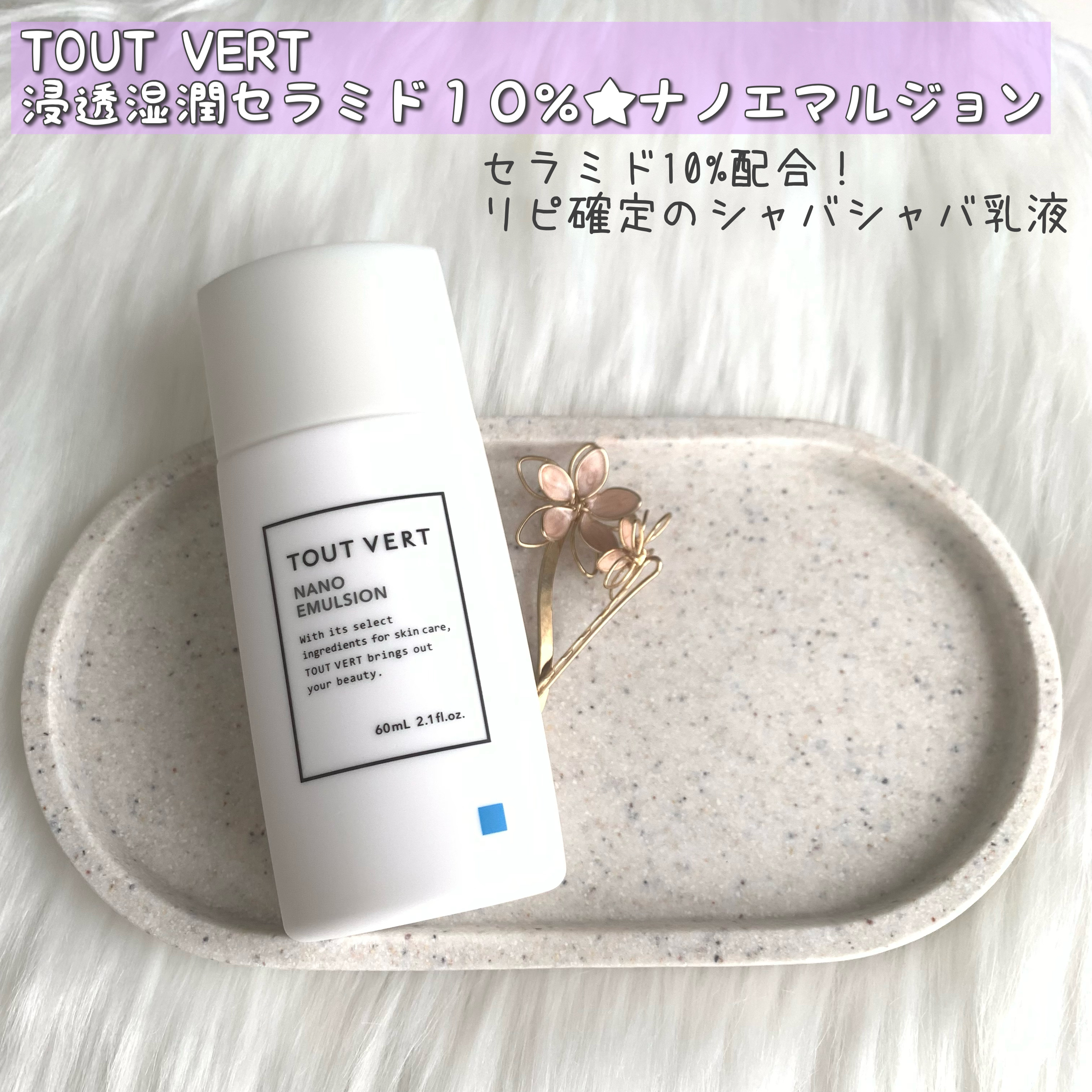 浸透湿潤セラミド１０％★ナノエマルジョン/TOUT VERT/乳液の動画クチコミ3つ目