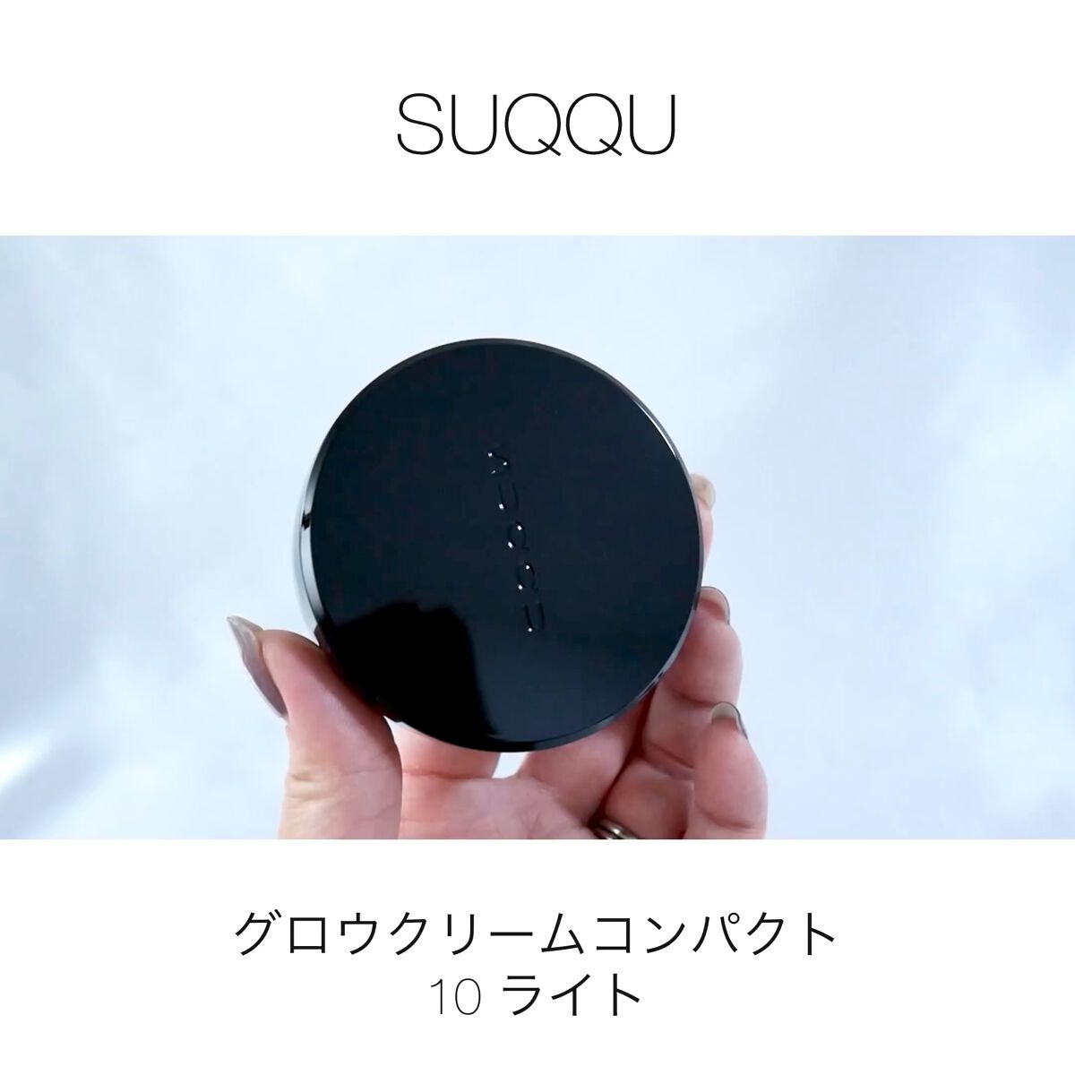 グロウ クリーム コンパクト/SUQQU/クリーム・エマルジョンファンデーションの動画クチコミ2つ目