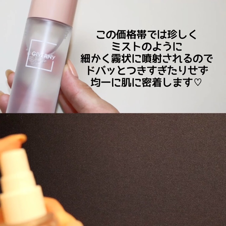 密着セッティングフィクサー/GIVERNY/フィックスミストの動画クチコミ1つ目