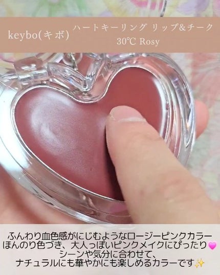 ハートキーリング リップ&チーク/keybo/口紅を使ったクチコミ(3枚目)