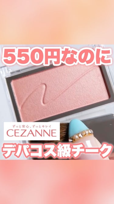 今日は、550円なのにデパコス級に優秀！セザンヌの新作チークレビューしました❤︎

—————————————

#セザンヌ #CEZANNE 
#チークブラッシュ 

¥550

⁡ ————————