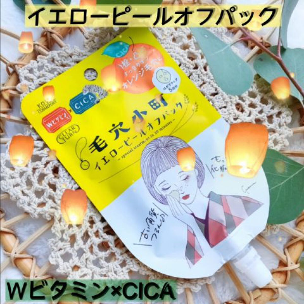 毛穴小町 イエローピールオフパック/クリアターン/ピーリングを使ったクチコミ（2枚目）