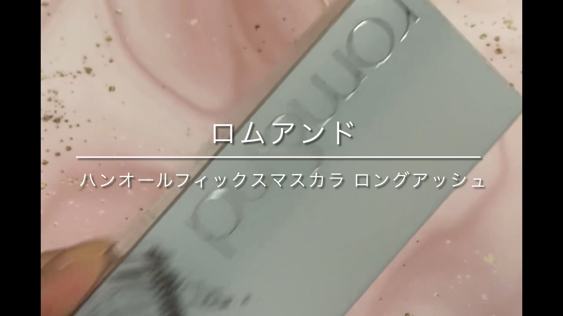 ハンオールフィックスマスカラ/rom&nd/マスカラの人気ショート動画