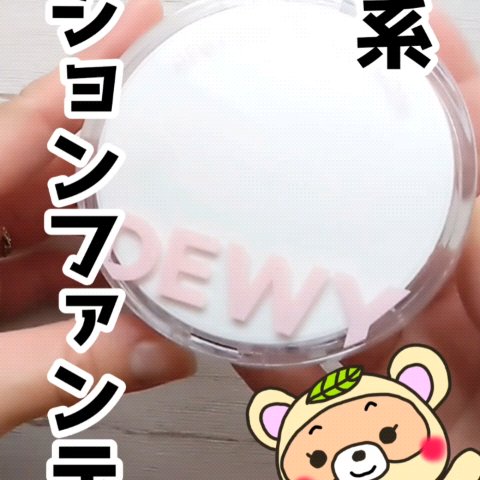 デューイーラスティングクッション/THE FACE SHOP/クッションファンデーションの人気ショート動画