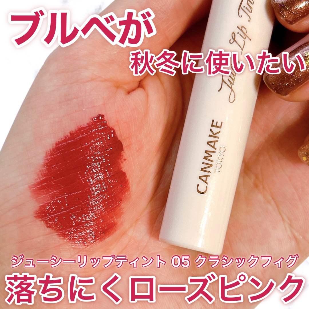 ジューシーリップティント/キャンメイク/口紅を使ったクチコミ（1枚目）