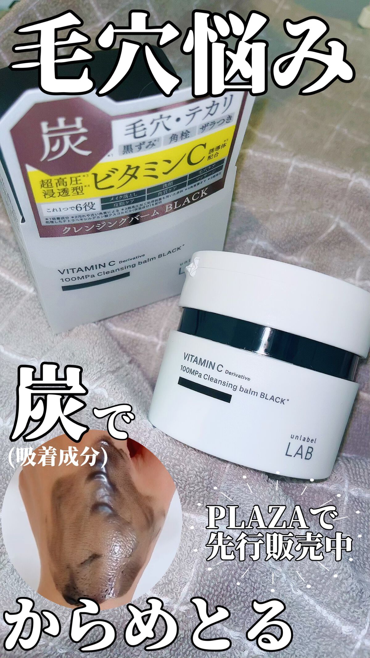 試してみた】ラボ V クレンジングバーム ブラック unlabelの効果・肌質