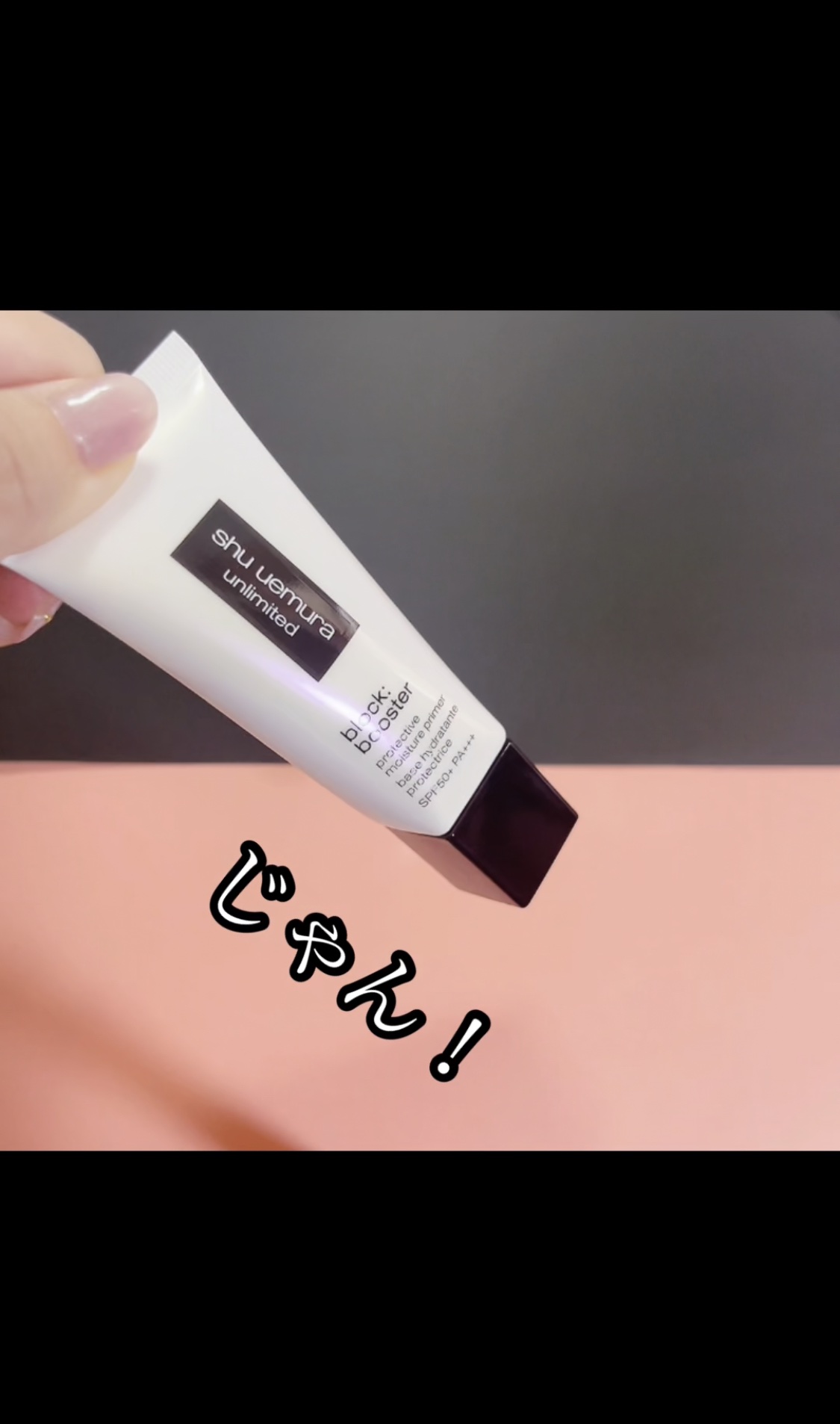 アンリミテッド ブロック：ブースター/shu uemura/化粧下地の動画クチコミ4つ目