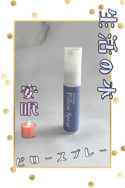 生活の木 ネムリラ ピロースプレー ラベンダーのクチコミ「安眠 アロマピロースプレー🌟
生活の木 ピロースプレー ラベンダーのご紹介になります♪
コチ.....」(1枚目)