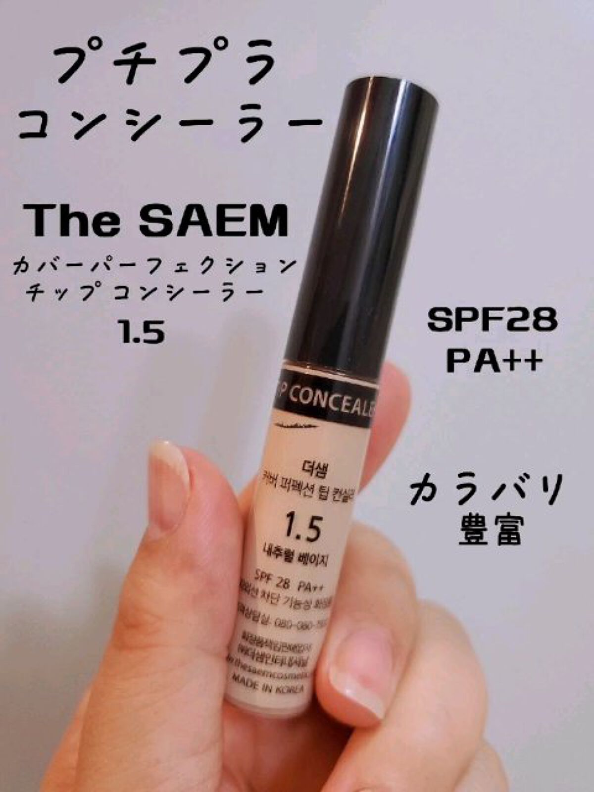 カバーパーフェクション チップコンシーラー/the SAEM/リキッドコンシーラーの人気ショート動画