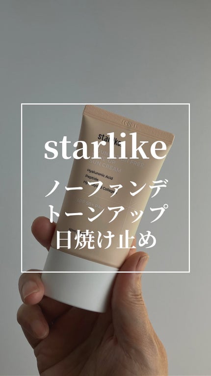 ノーファンデトーンアップ日焼け止め/STARLIKE/日焼け止めクリームの人気ショート動画