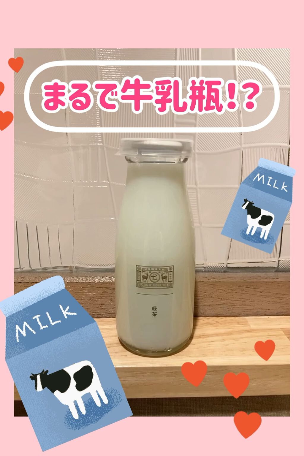 中川政七商店 牛乳瓶に入った消臭芳香剤のクチコミ「「いま流行ってるんだよっ」とお友達に教えてもらった芳香剤🥛✨レトロ可愛い😍

こちらは『緑茶』.....」（1枚目）