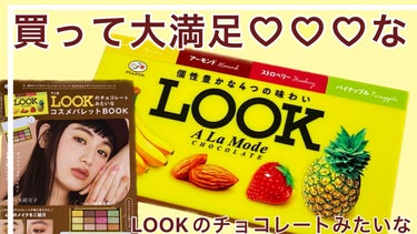 不二家LOOKのチョコレートみたいなコスメパレット/宝島社/書籍を使ったクチコミ（1枚目）