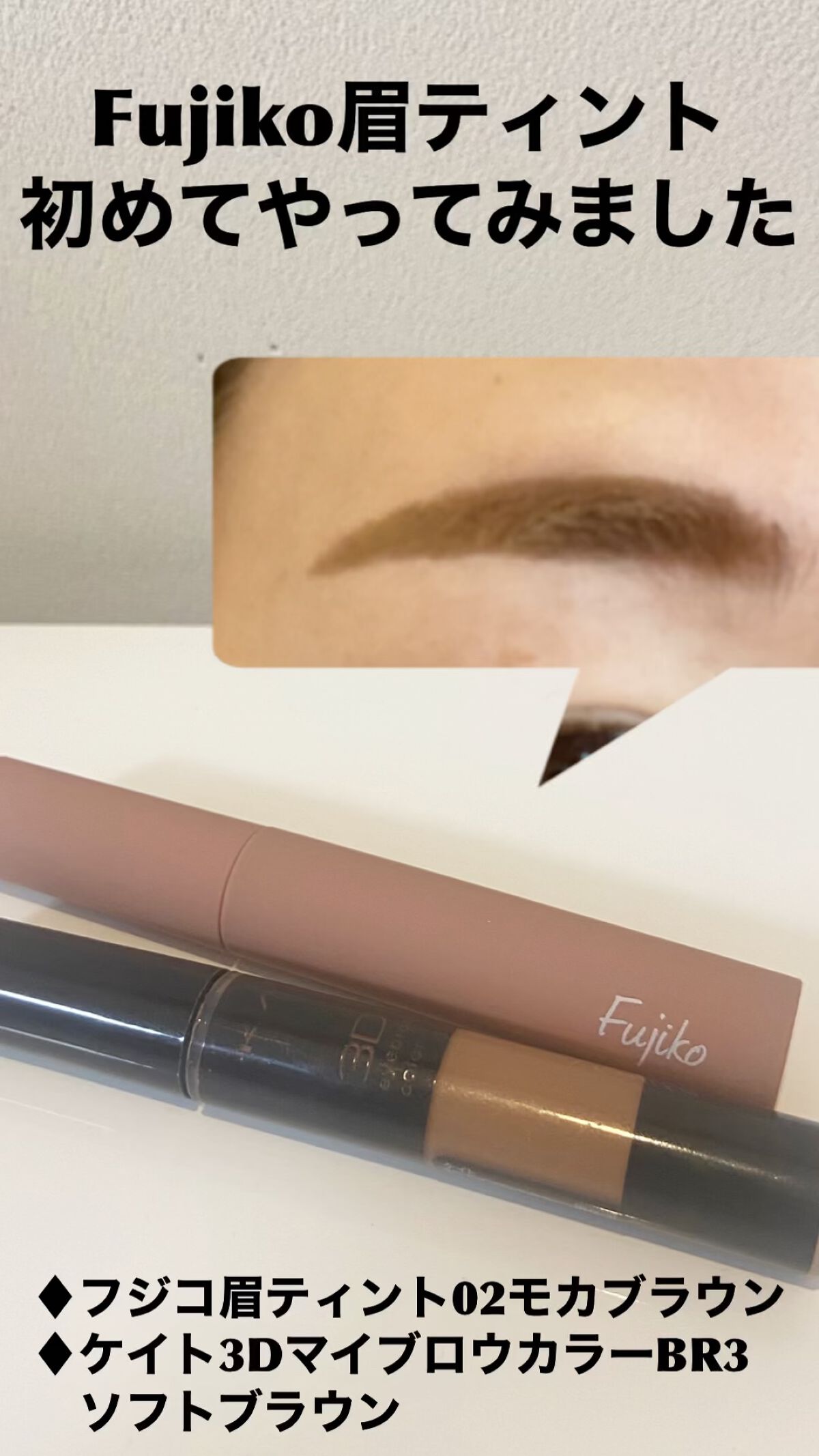 3Dアイブロウカラー/KATE/眉マスカラを使ったクチコミ（1枚目）