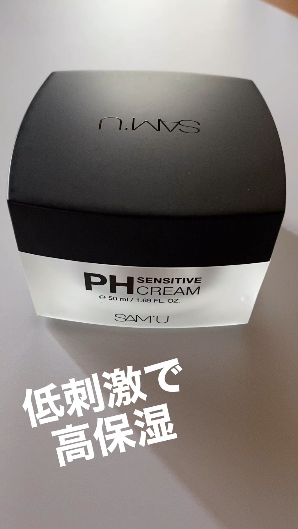 サミュ PHセンシティブクリーム/SAM'U/フェイスクリームを使ったクチコミ（1枚目）