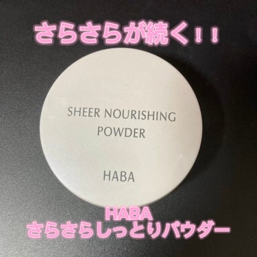 さらさらしっとりパウダー/HABA/プレストパウダーを使ったクチコミ（1枚目）