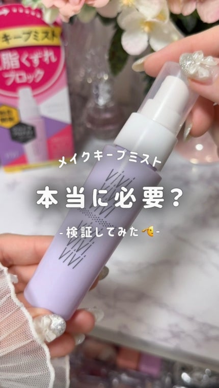 色持ちミスト/ヴィ・ヴィ/その他化粧小物を使ったクチコミ(1枚目)