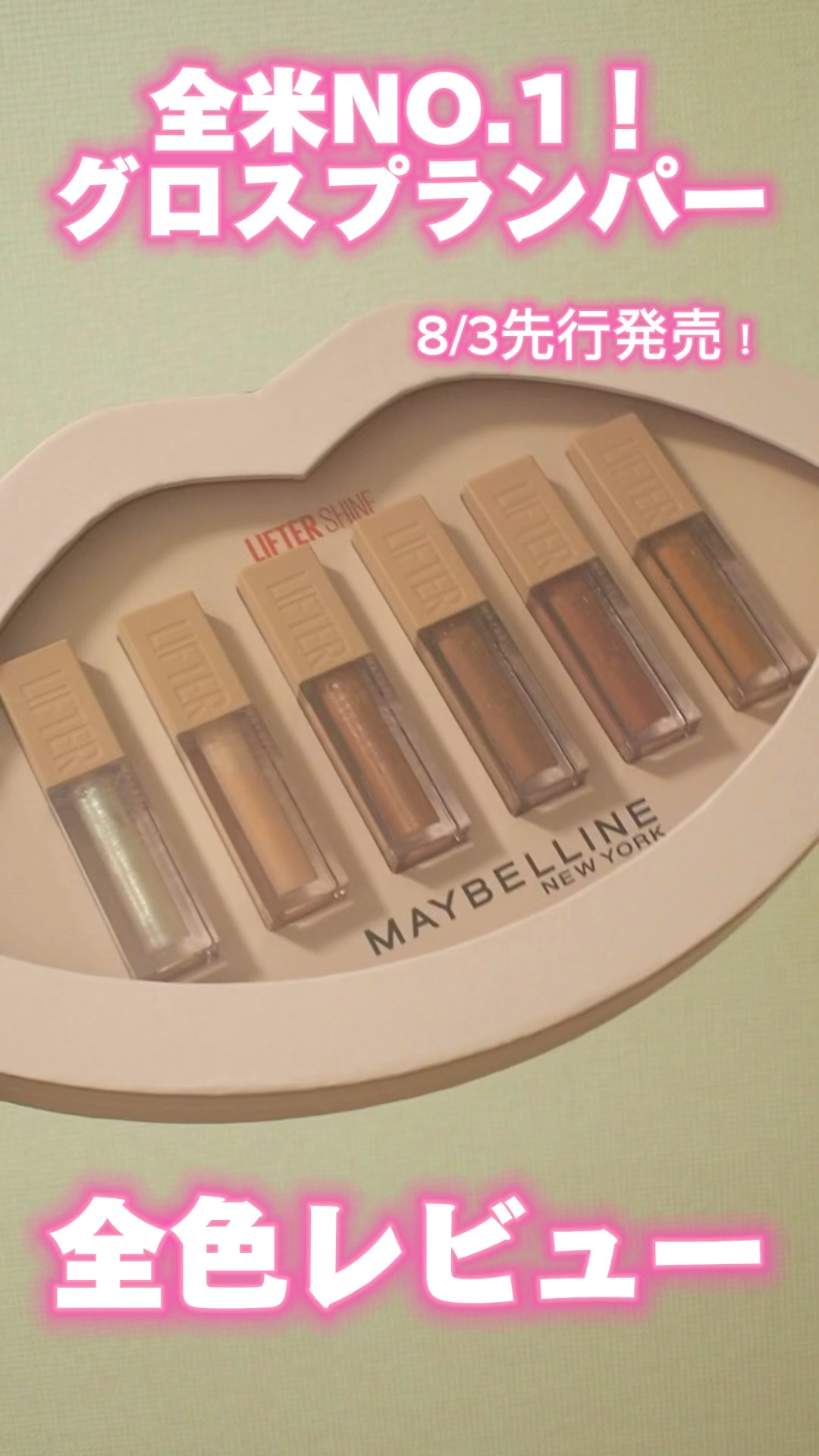 リフターシャイン/MAYBELLINE NEW YORK/リップグロスの人気ショート動画
