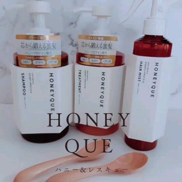 ハニーク ディープリペア シャンプー モイスト／ヘアトリートメント モイストのクチコミ「HONEYQUE
シャンプー、トリートメント、ヘアミスト

髪の芯から鍛える*蜜髪へ

*髪の.....」（1枚目）