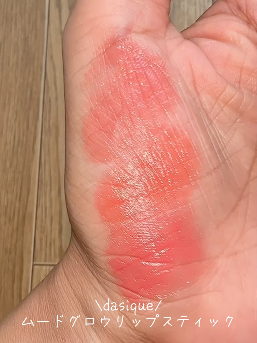 ムードグロウリップスティック/dasique/口紅を使ったクチコミ（3枚目）