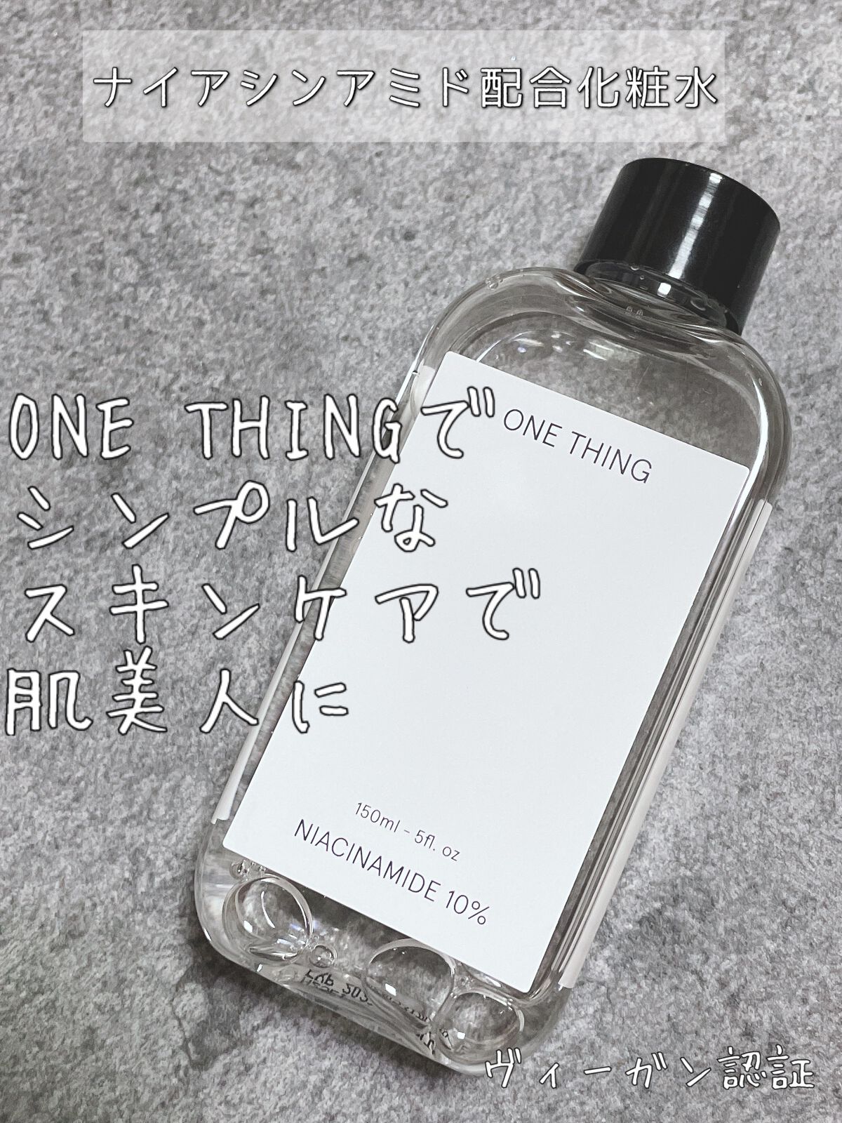 ナイアシンアミド化粧水/ONE THING/化粧水を使ったクチコミ（1枚目）