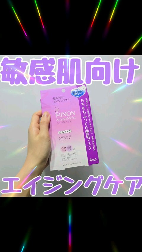 ミノン アミノモイスト もちもちふっくら艶肌マスク/ミノン/シートマスク・パックの人気ショート動画