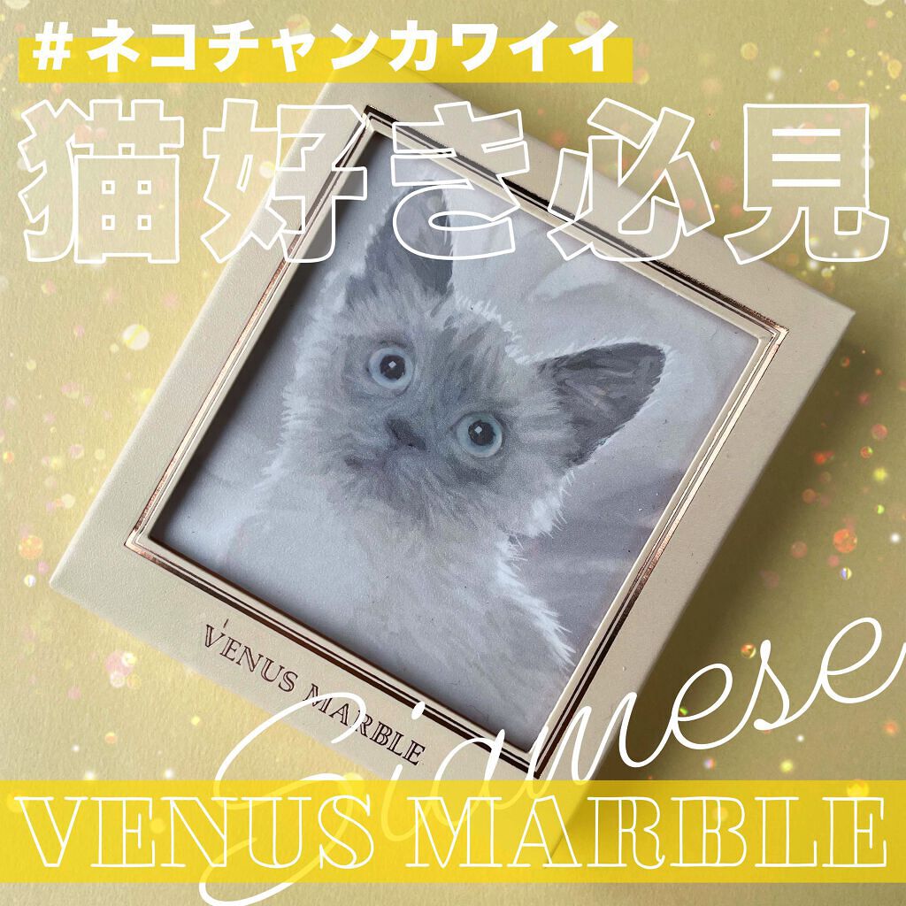 アイシャドウ猫シリーズ/Venus Marble(ヴィーナスマーブル）/パウダーアイシャドウの動画クチコミ2つ目