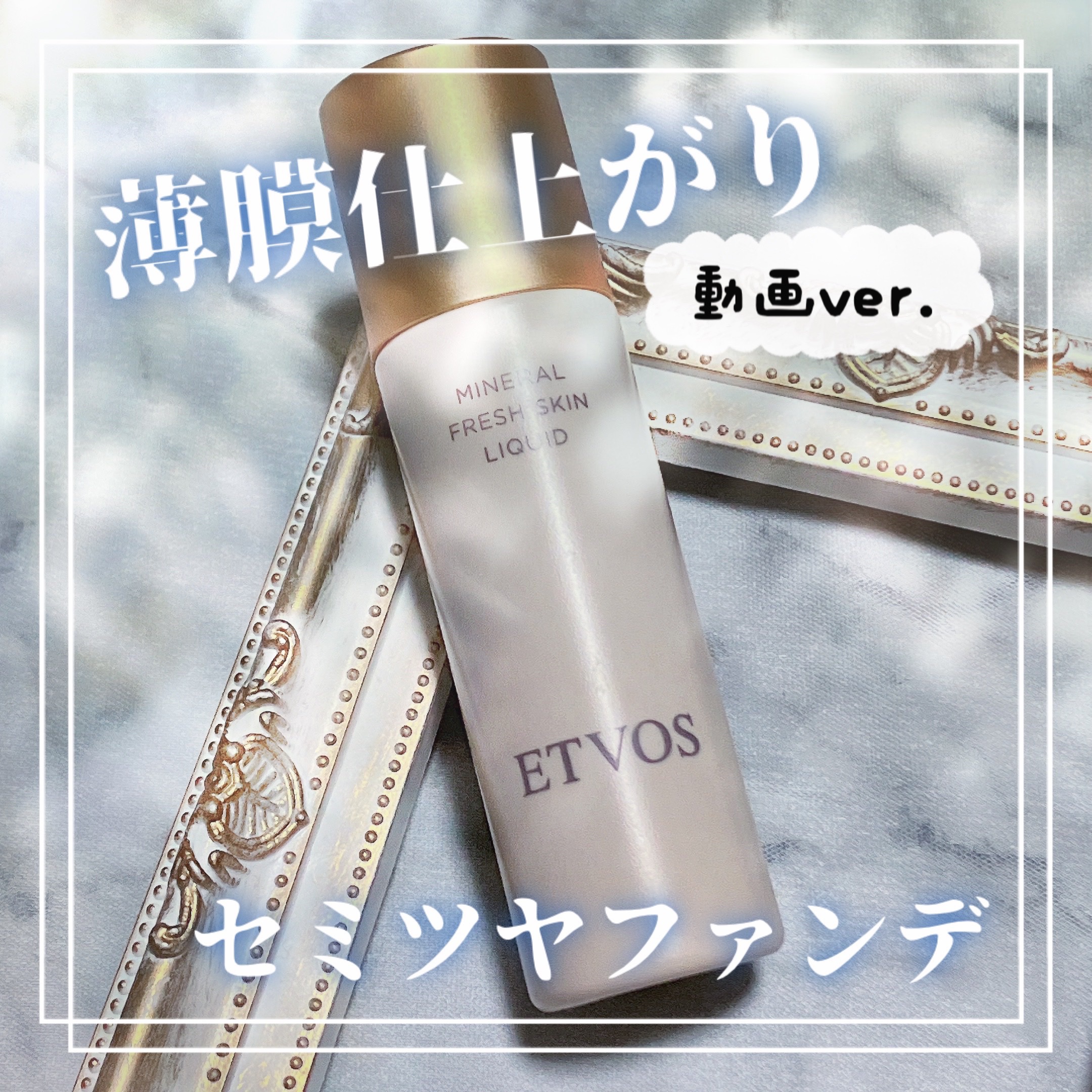 試してみた】エトヴォス ミネラルフレッシュスキンリキッドの人気色