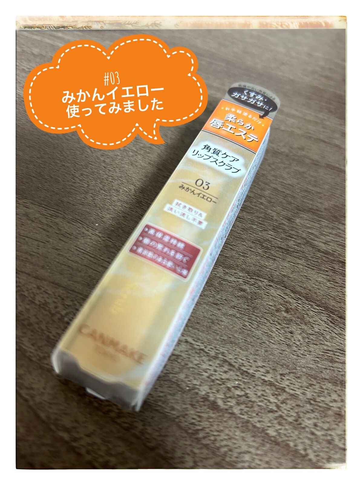 プランプリップケアスクラブ/キャンメイク/リップスクラブを使ったクチコミ（1枚目）