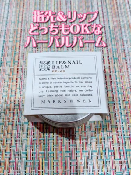 ハーバルリップ&ネイルバーム リラックス/MARKS&WEB/リップバームの人気ショート動画