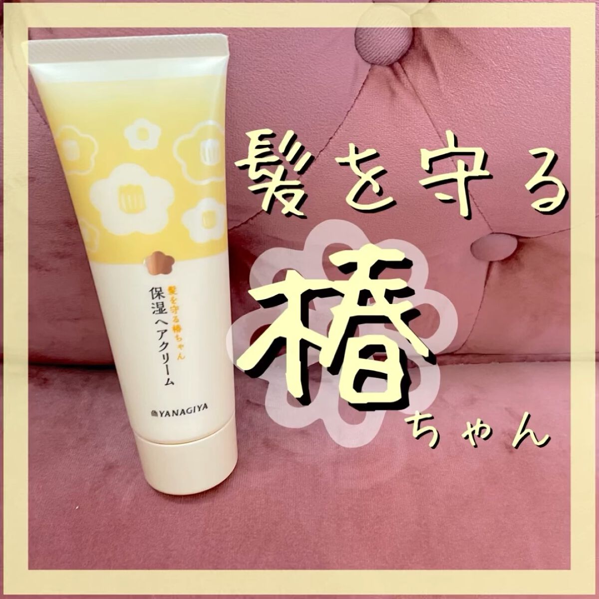 髪を守る椿ちゃん 保湿ヘアクリーム/柳屋/ヘアワックス・クリームを使ったクチコミ（1枚目）