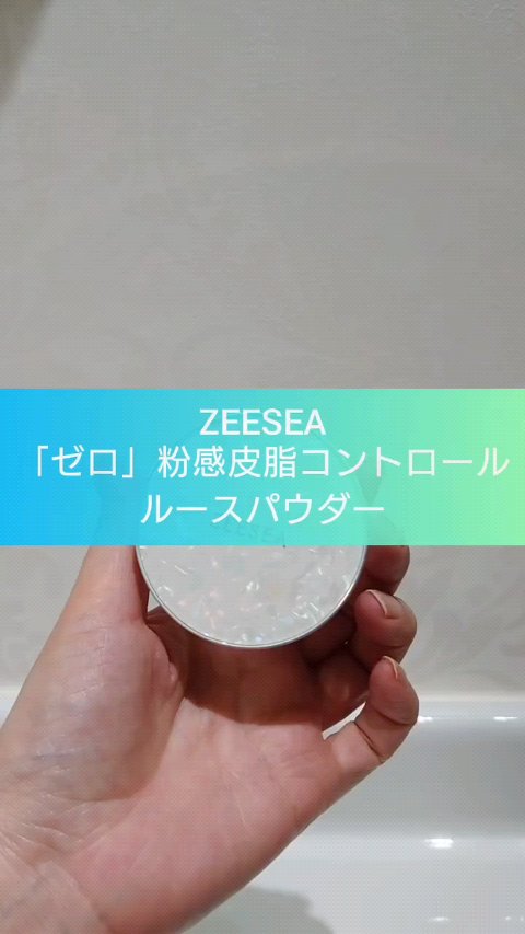 ZEESEA 「ゼロ」粉感皮脂コントロールルースパウダー/ZEESEA/ルースパウダーの人気ショート動画