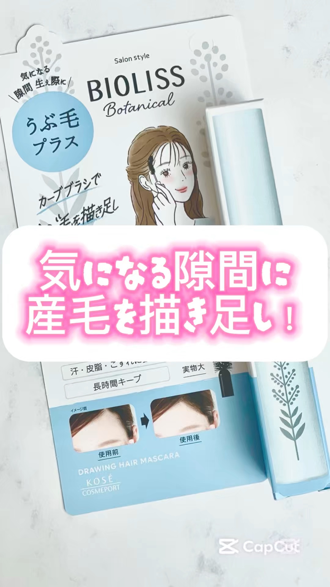 SS ビオリス ボタニカル うぶ毛メイク ヘアマスカラ/SSビオリス/その他スタイリングの動画クチコミ4つ目