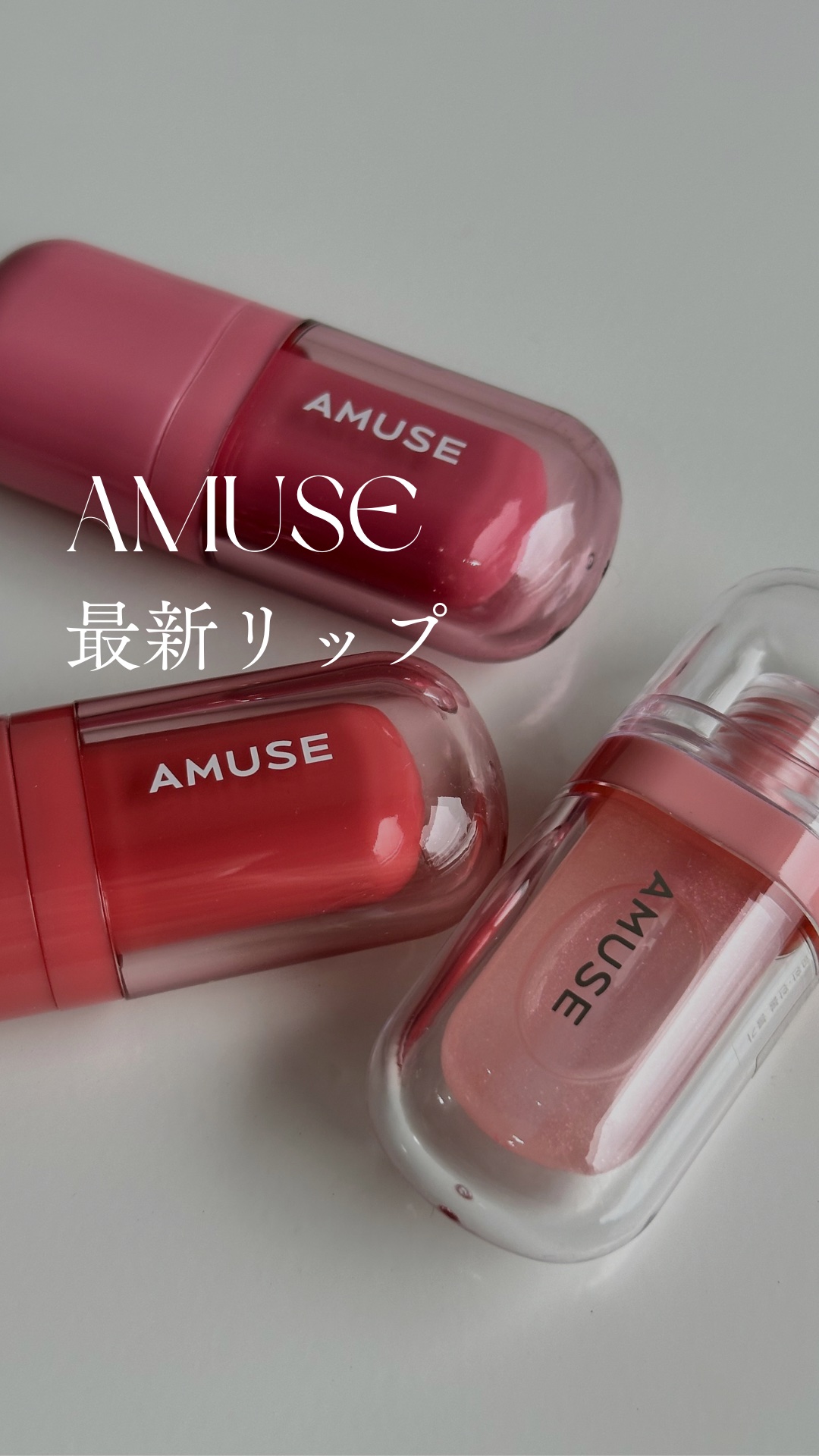 べべティント/AMUSE/リップティントの動画クチコミ3つ目