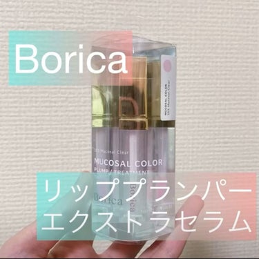 リッププランパーエクストラセラム/Borica/リップグロスを使ったクチコミ（1枚目）