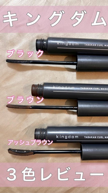 キングダム 束感カールマスカラ/キングダム/マスカラの人気ショート動画