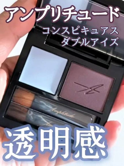 コンスピキュアス ダブルアイズ/Amplitude/アイシャドウパレットの人気ショート動画